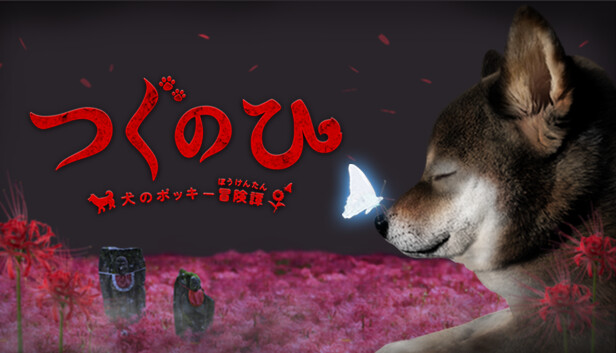 つぐのひ -犬のポッキー冒険譚-