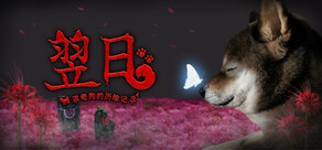 翌日 -波奇狗的历险记-