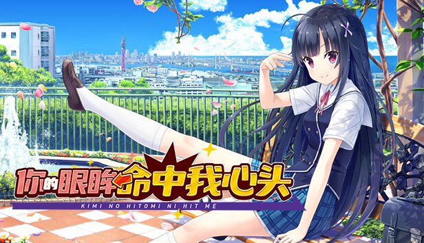 Steam：キミの瞳にヒットミー