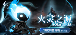 Solateria 火灵之源