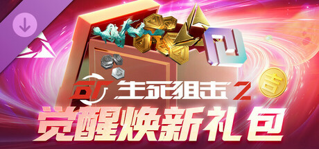 生死狙击2 - 觉醒焕新礼包