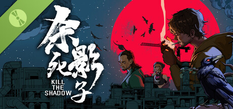 杀死影子 Demo
