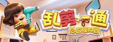 乱剪一通：总监模拟器