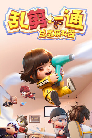 乱剪一通: 总监模拟器