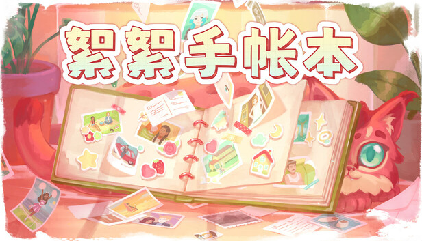 《絮絮手帐本/Instants》免安装绿色版