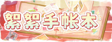 絮絮手帐本 Instants