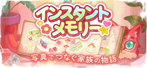インスタントメモリー
