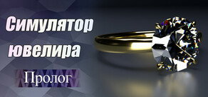 Jeweler Simulator: Prologue
