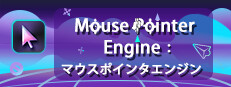 Mouse Pointer Engine：マウスポインタエンジン
