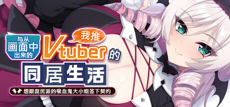 【ADV/官中】与从画面中出来的我推Vtuber的同居生活 想跟庶民派的吸血鬼大小姐签下契约【1G】 游戏 第1张-ACGCBK 【ADV/官中】与从画面中出来的我推Vtuber的同居生活 想跟庶民派的吸血鬼大小姐签下契约【1G】 游戏 第1张