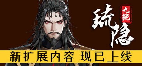 琉隱九絕