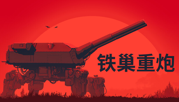 《铁巢重炮/IRON NEST: Heavy Turret Simulator》免安装中文版