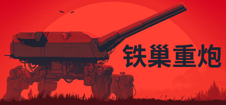 详细阅读:铁巢重炮 Build.24594608(IRON NEST Heavy Turret Simulator)免安装中文版 铁巢重炮 Build.24594608(IRON NEST Heavy Turret Simulator)免安装中文版