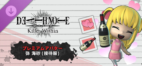 DEATH NOTE Killer Within -  プレミアムアバター：弥 海砂(接待服)