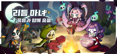 리듬 마녀: 죽음과 함께 춤을