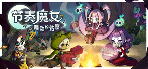 节奏魔女 舞动的骷髅