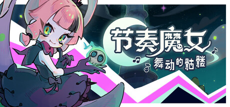 《节奏魔女：舞动的骷髅》中文版解压既玩-亦友测评