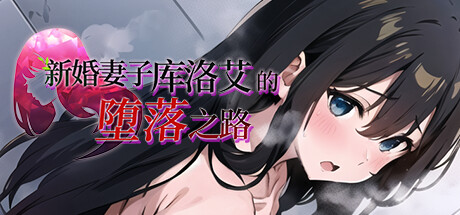 新婚妻子库洛艾的堕落之路 Until Chloe, the New Wife, Falls【无密码】