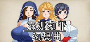 露娜莉亚幻想曲