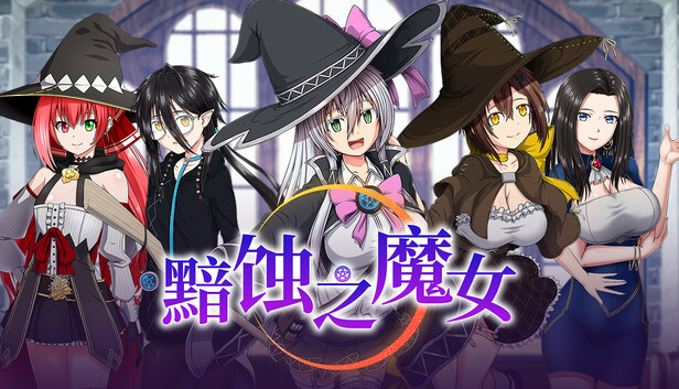黯蚀之魔女