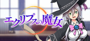 エクリプスの魔女