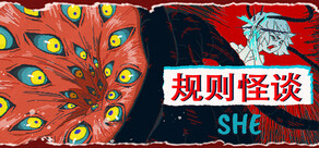 规则怪谈：SHE
