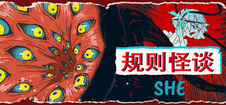 规则怪谈：SHE Build.19891439（The Rule Of SHE）免安装中文版