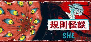 規則怪談:SHE
