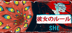 彼女のルール