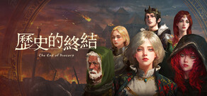 歷史的終結