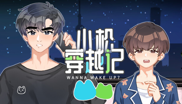 小松穿越记 Wanna Wake up?