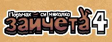 Поръчах си няколко зайчета 4