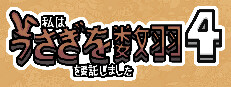私はうさぎを数羽を委託しました 4