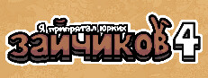 Я припрятал юрких зайчиков 4