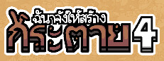 ฉันจ้างให้สร้าง กระต่าย 4