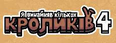 Я винайняв кількох кроликів 4