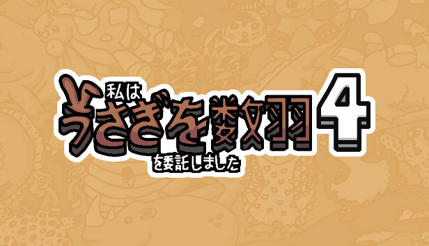 私はうさぎを数羽を委託しました 4