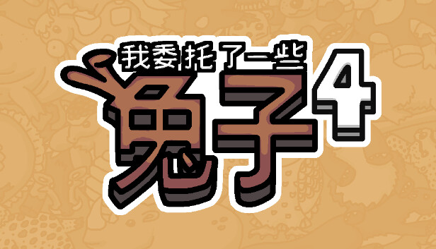 我委托了一些兔子4