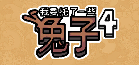 我委托了一些兔子4