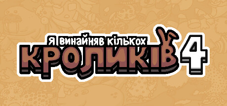 Я винайняв кількох кроликів 4