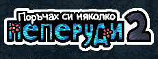 Поръчах си няколко пеперуди 2