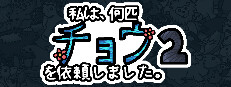 私は、何匹 チョウを依頼しました 2