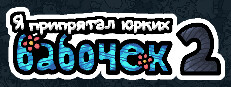 Я припрятал юрких бабочек 2