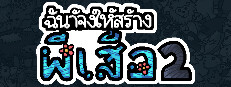 ฉันจ้างให้สร้างผีเสื้อ 2