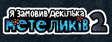 Я замовив декілька метеликів 2
