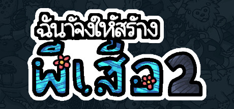 ฉันจ้างให้สร้างผีเสื้อ 2