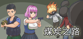 煤炭之路