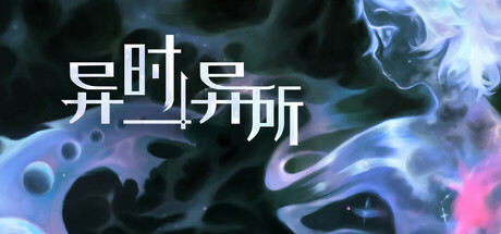 异时异所