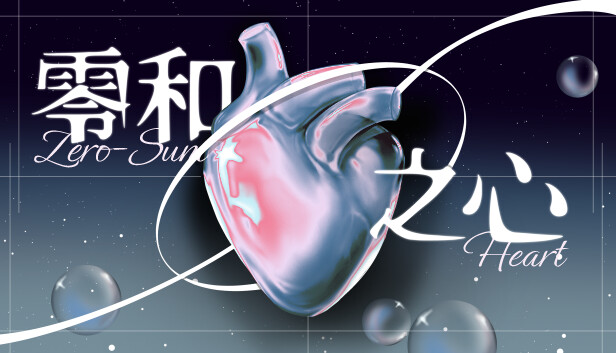 零和之心 Demo
