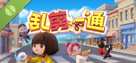 乱剪一通Demo